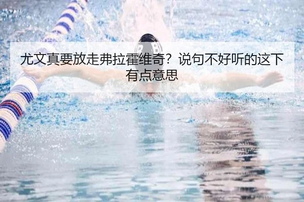 you-wen-zhen-yao-fang-zou-fu-la-huo-wei-qi-shuo-ju-bu-hao-ting-de-zhe-xia-you-dian-yi-si-2-638.jpg