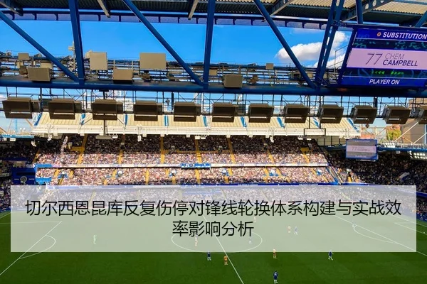 切尔西恩昆库反复伤停对锋线轮换体系构建与实战效率影响分析