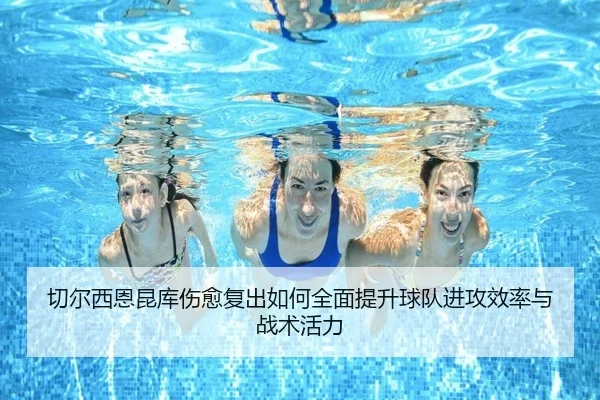 qie-er-xi-en-kun-ku-shang-yu-fu-chu-ru-he-quan-mian-ti-sheng-qiu-dui-jin-gong-xiao-lv-yu-zhan-shu-huo-li-2-238.jpg