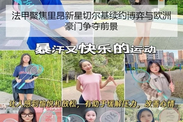 法甲聚焦里昂新星切尔基续约博弈与欧洲豪门争夺前景