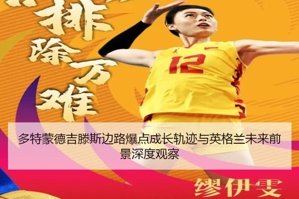 多特蒙德吉滕斯边路爆点成长轨迹与英格兰未来前景深度观察
