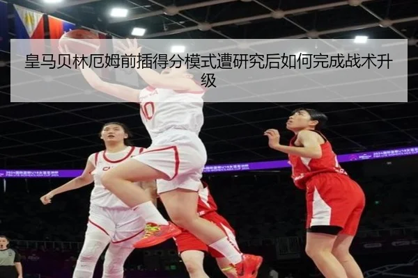 皇马贝林厄姆前插得分模式遭研究后如何完成战术升级
